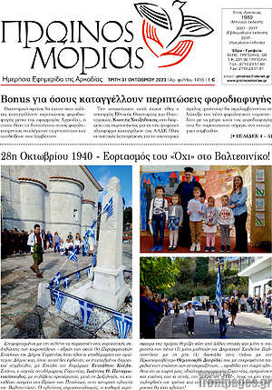 Πρωτοσέλιδο Πρωινός Μοριάς