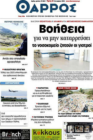 Πρωτοσέλιδο Θάρρος