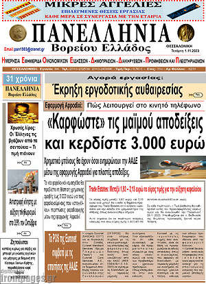 Πρωτοσέλιδο Πανελλήνια Β. Ελλάδος