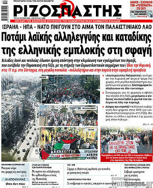 Ριζοσπάστης: Ποτάμι λαϊκής αλληλεγγύης και καταδίκης της ελληνικής εμπλοκής στη σφαγή