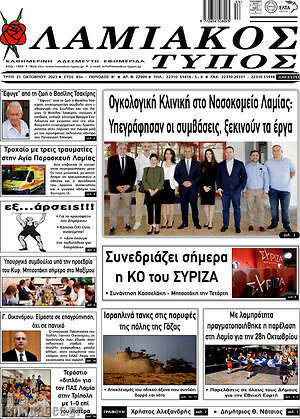Πρωτοσέλιδο Λαμιακός Τύπος