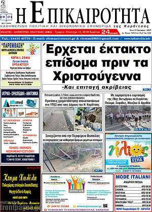 Πρωτοσέλιδο Η Επικαιρότητα