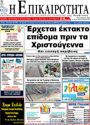 /Η Επικαιρότητα
