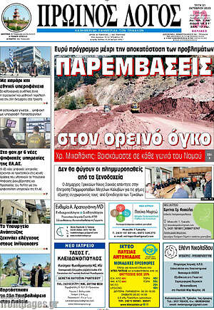 Πρωτοσέλιδο Πρωινός Λόγος