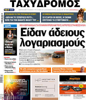 Πρωτοσέλιδο Ταχυδρόμος