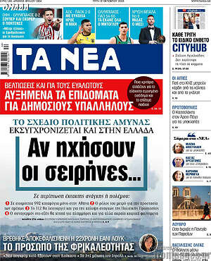 Τα Νέα: Αν ηχήσουν οι σειρήνες...