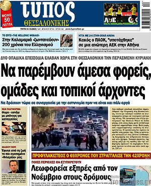 Πρωτοσέλιδο εφημερίδας Τύπος Θεσσαλονίκης - protoselida