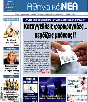 Πρωτοσέλιδο Αθηναϊκά Νέα