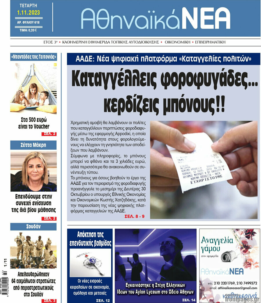 Αθηναϊκά Νέα