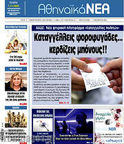/Αθηναϊκά Νέα