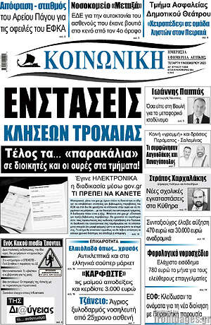 Πρωτοσέλιδο Κοινωνική