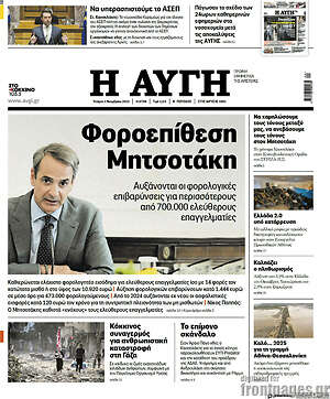Αυγή: Φοροεπίθεση Μητσοτάκη