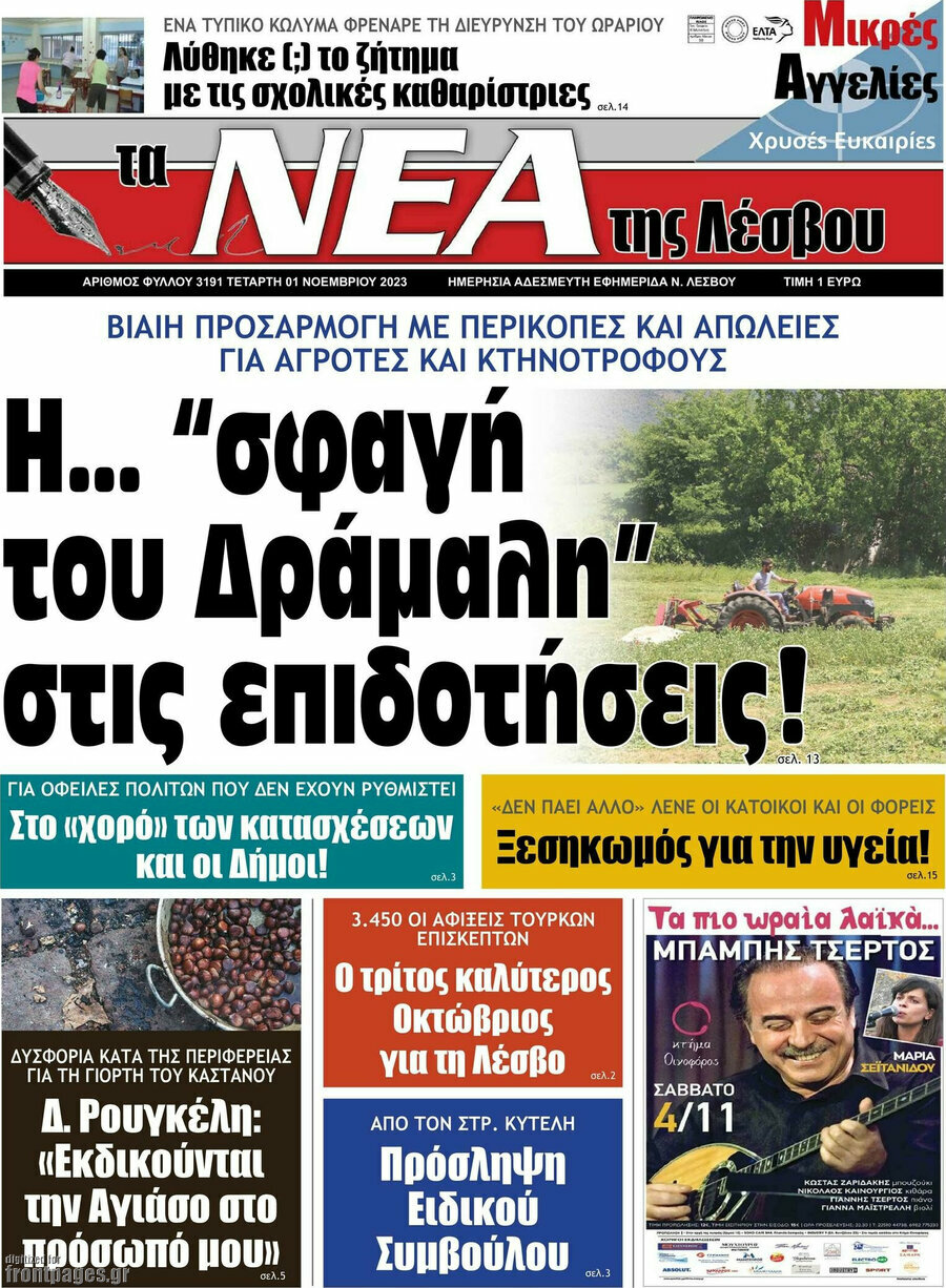 Νέα της Λέσβου