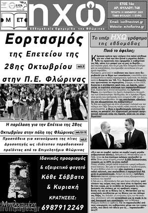 Πρωτοσέλιδο Ηχώ