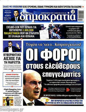 Πρωτοσέλιδο εφημερίδας Δημοκρατία - protoselida