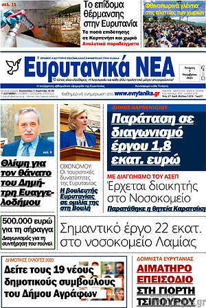 Πρωτοσέλιδο Ευρυτανικά Νέα