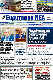 /Ευρυτανικά Νέα