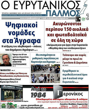Πρωτοσέλιδο Ο Ευρυτανικός Παλμός