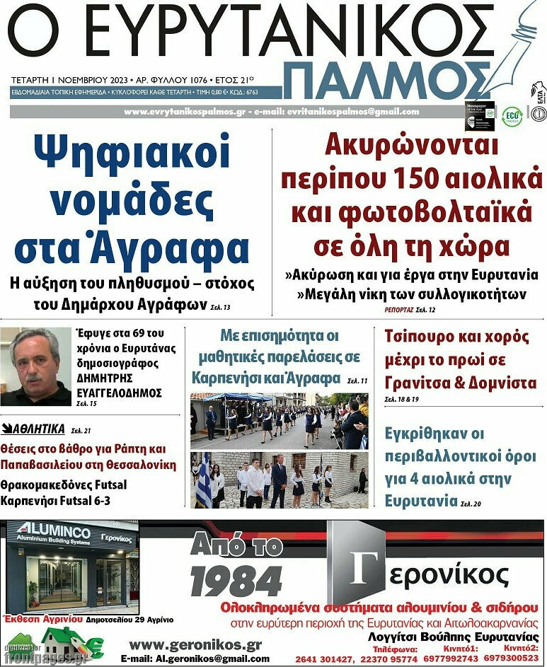Ο Ευρυτανικός Παλμός