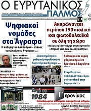 /Ο Ευρυτανικός Παλμός