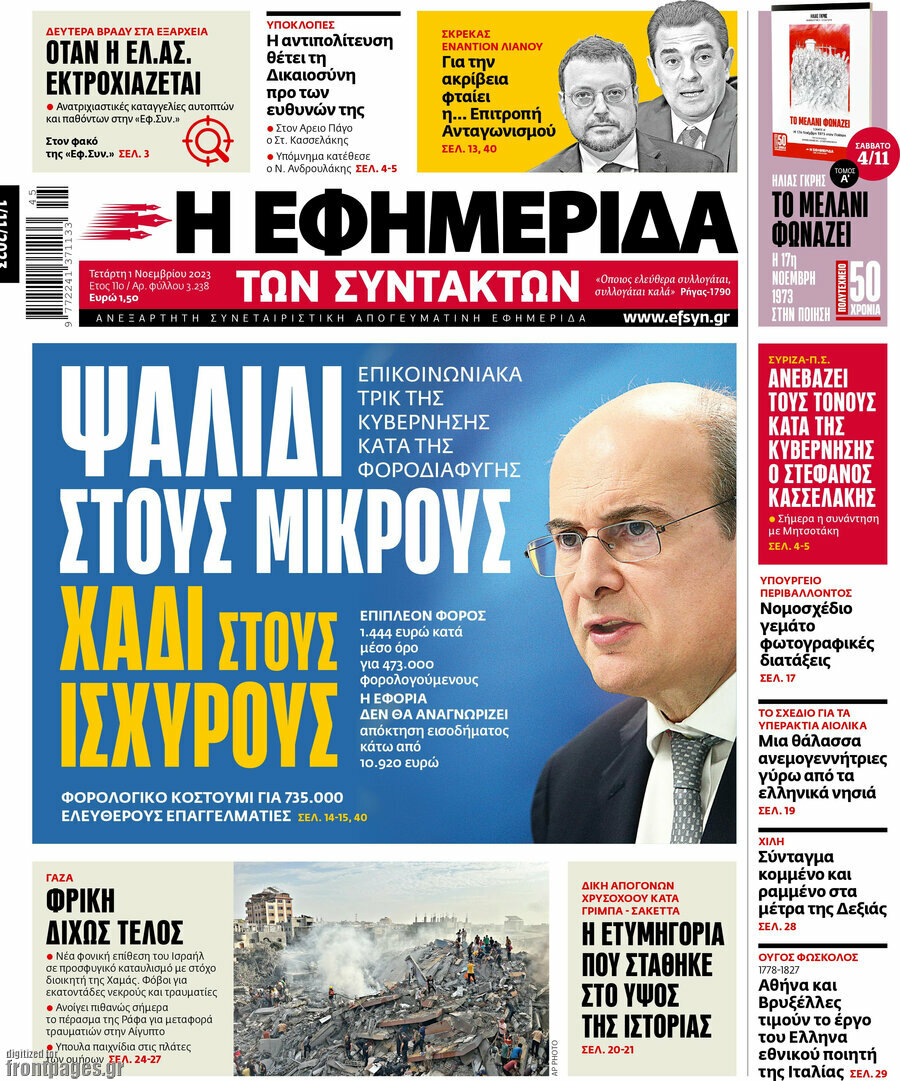 Η εφημερίδα των συντακτών