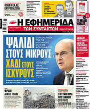 /Η εφημερίδα των συντακτών