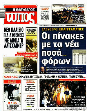 Ελεύθερος Τύπος: Οι πίνακες με τα νέα ποσά φόρων