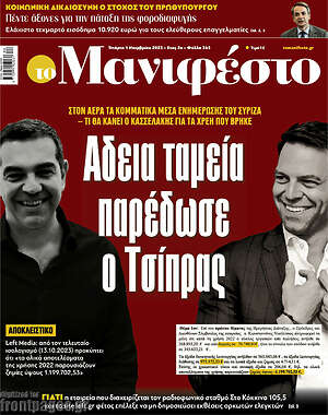Πρωτοσέλιδο εφημερίδας Manifesto - protoselida