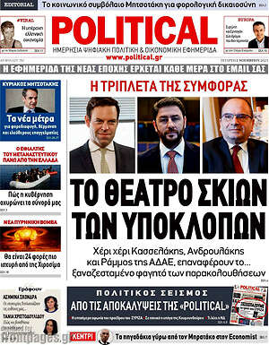 Πρωτοσέλιδο εφημερίδας Political - protoselida
