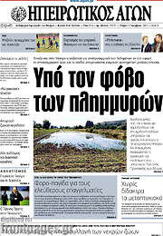 /Ηπειρωτικός Αγών