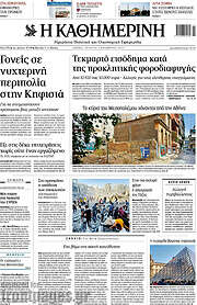 /Η Καθημερινή