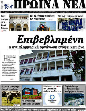 Πρωτοσέλιδο Πρωινά νέα