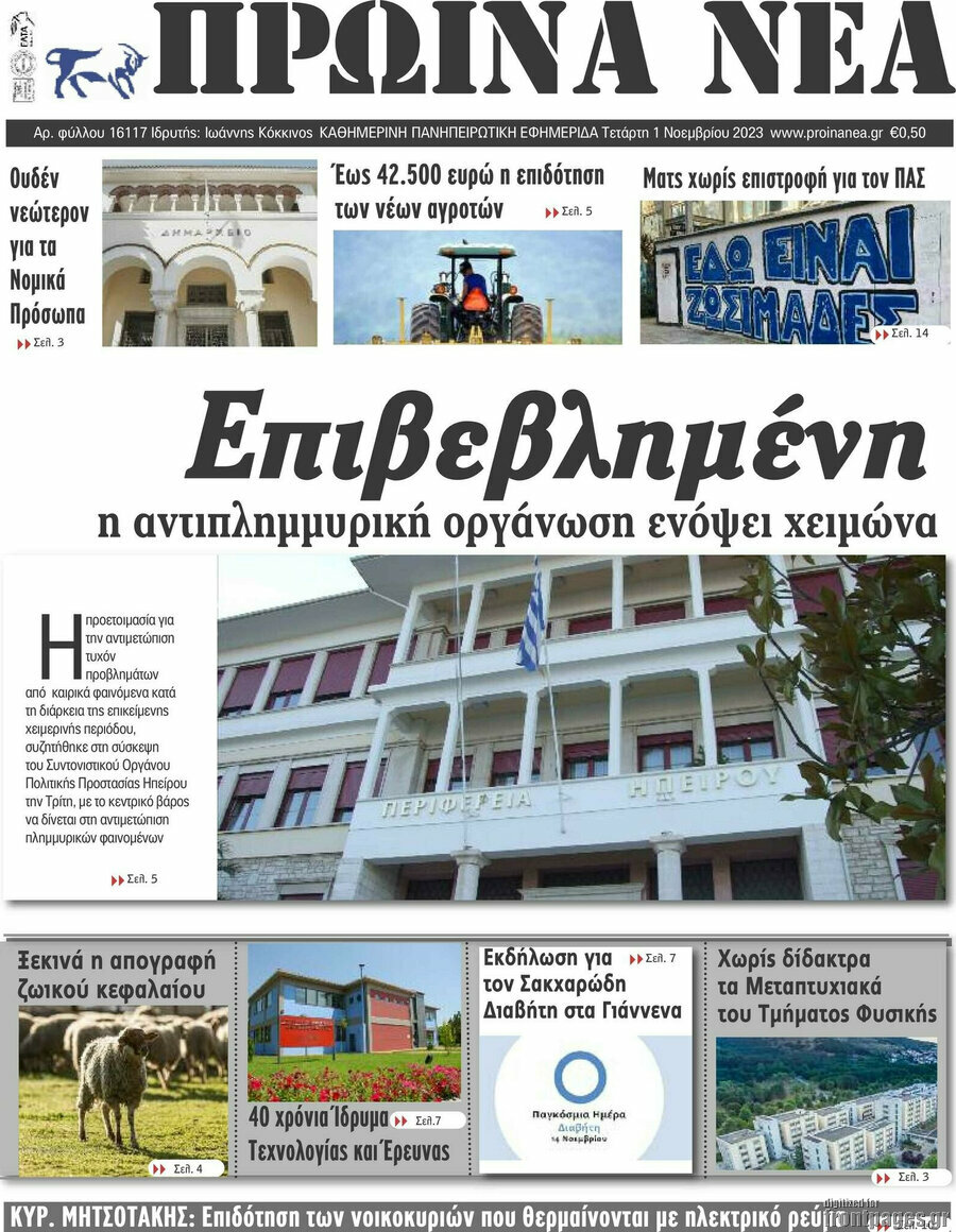 Πρωινά νέα