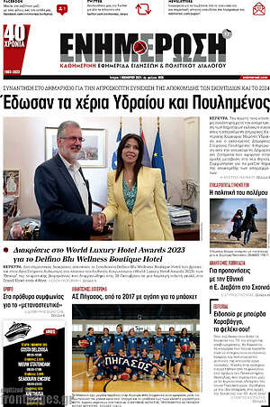 Πρωτοσέλιδο Ενημέρωση