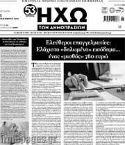 /Ηχώ των Δημοπρασιών