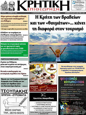Πρωτοσέλιδο Κρητική Επιθεώρηση