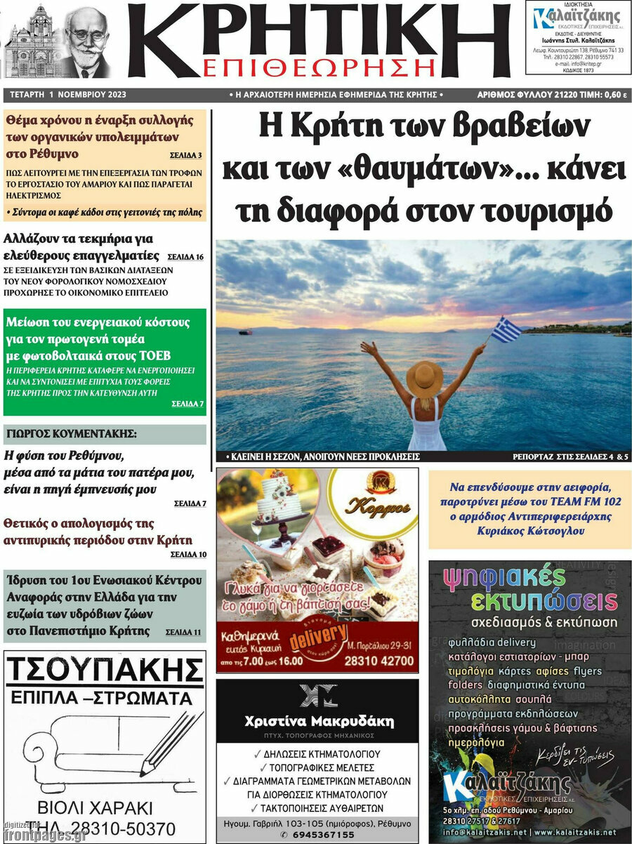 Κρητική Επιθεώρηση