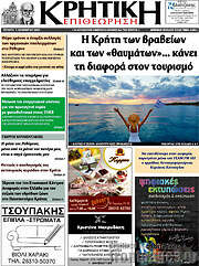 /Κρητική Επιθεώρηση