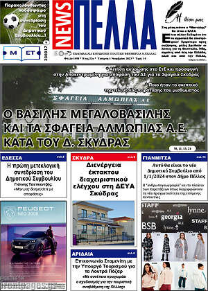 Πρωτοσέλιδο Πέλλα News