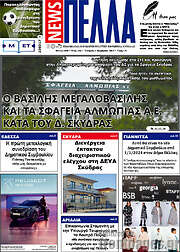 /Πέλλα News