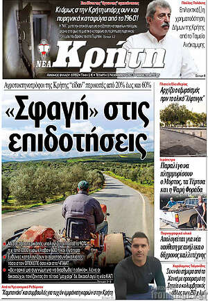Πρωτοσέλιδο Νέα Κρήτη