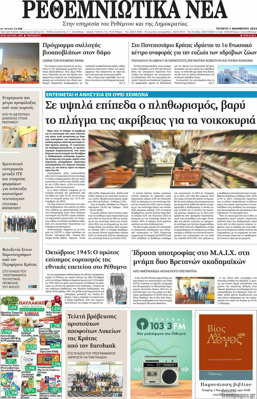 Ρεθεμνιώτικα Νέα