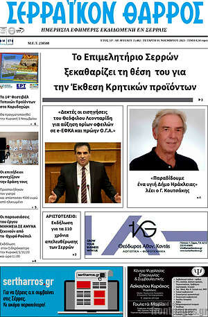 Πρωτοσέλιδο Σερραϊκόν Θάρρος