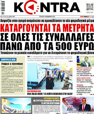 Kontra News: Καταργούνται τα μετρητά σε όλες τις συναλλαγές πάνω από τα 500 ευρώ
