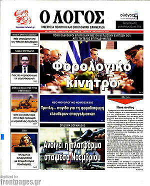 Πρωτοσέλιδο εφημερίδας Ο Λόγος - protoselida