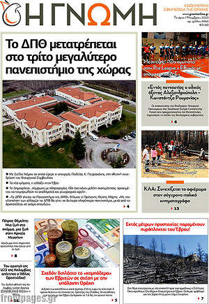 Πρωτοσέλιδο Η Γνώμη