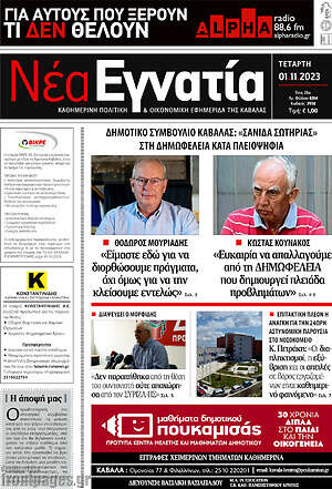 Πρωτοσέλιδο Νέα Εγνατία
