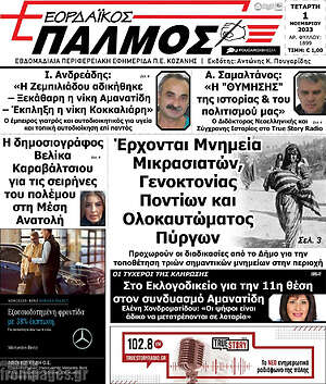 Πρωτοσέλιδο Εορδαϊκός Παλμός