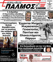 /Εορδαϊκός Παλμός
