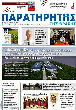 Πρωτοσέλιδο Παρατηρητής